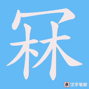 冧