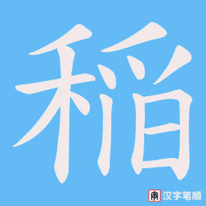 稲