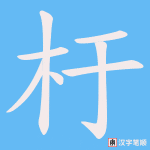 杅