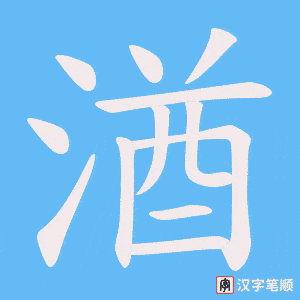 湭