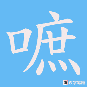 嗻