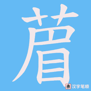 葿
