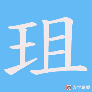 珇