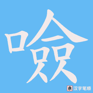 噞