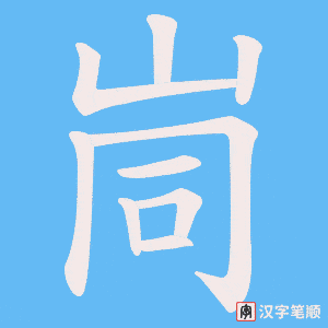 峝