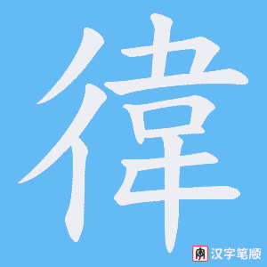 徫