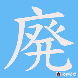 廃