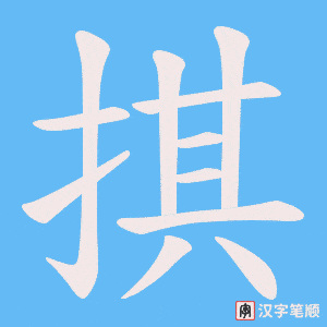 掑