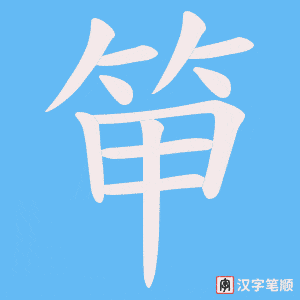 笚