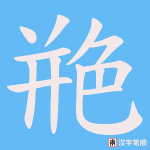 艵