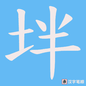 坢