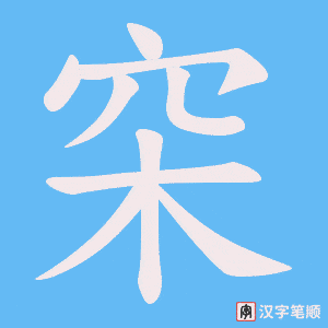 穼