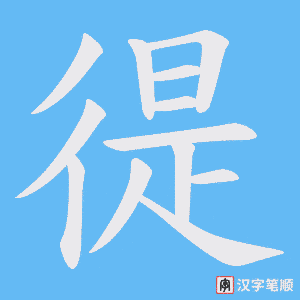 徥