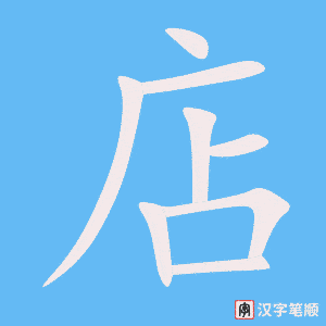 店