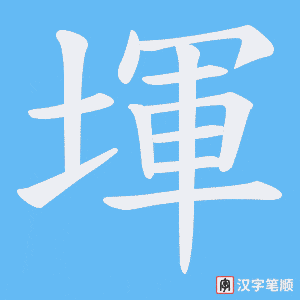 堚