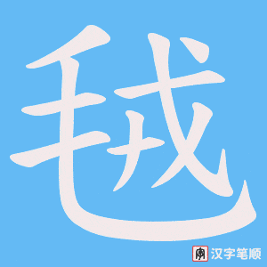 毧