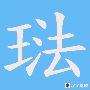 琺