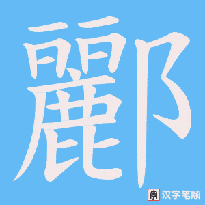 酈