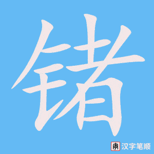 锗