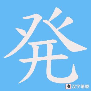 発