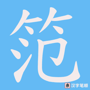 笵