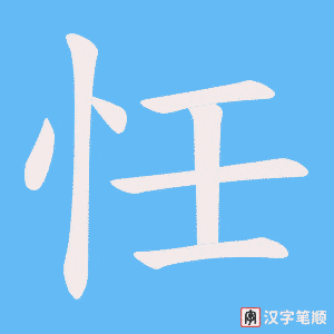 忹
