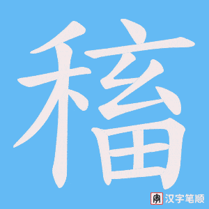 稸