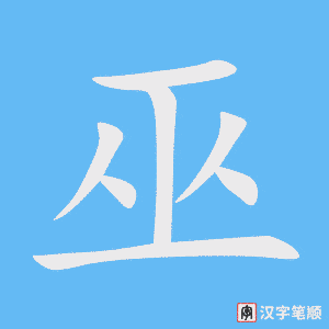 巫