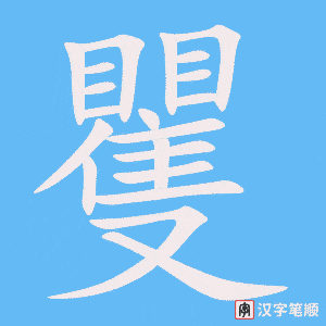 矍