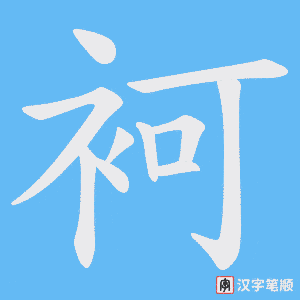 袔