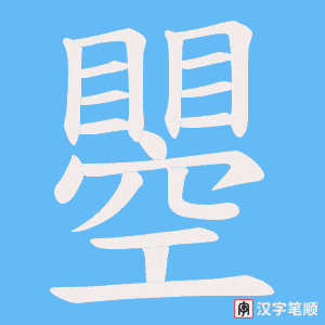 瞾