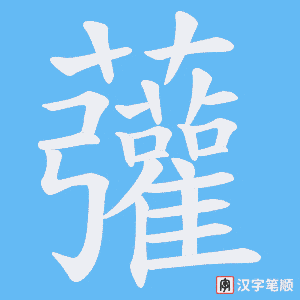 虇