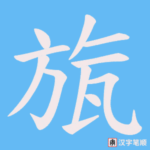 旊