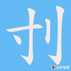 刌