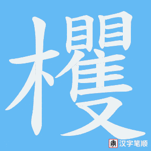欔