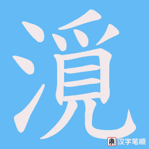 漞
