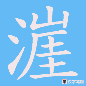漄