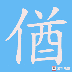 偤