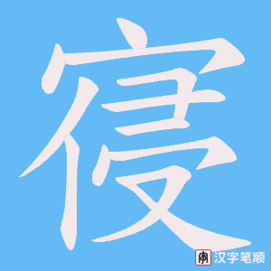 寑