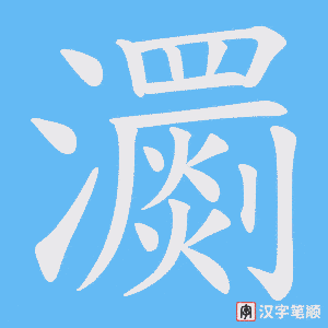 瀱