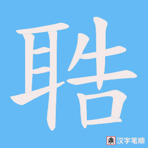 聕