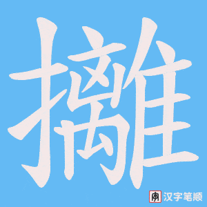 攡
