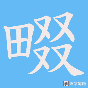 畷