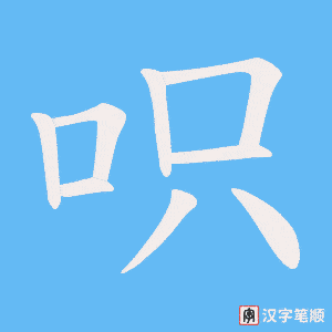 呮