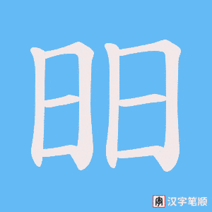 昍