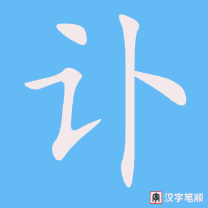 讣