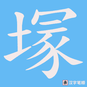 塜
