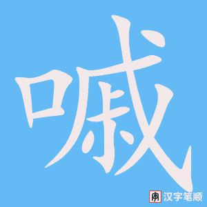 嘁