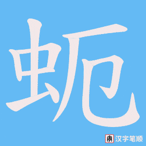 蚅