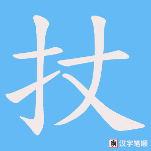 扙